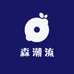 森潮流