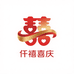 仟禧喜庆用品