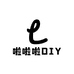 啦啦啦DIY