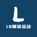 LN潮流运动