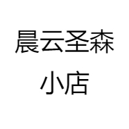 本腾晨云圣森小店