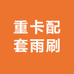 重卡雨刷器