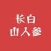 明明长白山人参特产行