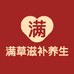 亮补义乌市满草药业有限公司滋补养生专卖店