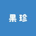 珍甜