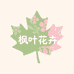 枫叶花卉创意屋