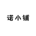 诺小铺童品