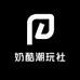 奶酷潮玩社