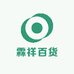 霖祥百货商店