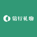 信行礼物