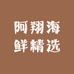 阿翔海鲜精选