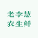 老李慧农生鲜