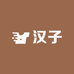 汉子潮装轻熟风