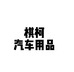 棋柯汽车用品店个体店