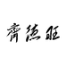 齐德旺企业店
