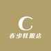 春少鞋服店