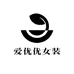爱优优女装工厂店