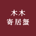 木木寄居蟹