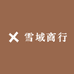 雪域商行