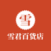 雪君百货店