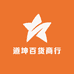 道坤百货商行