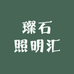 璨石照明汇