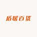 盾暖百货