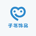 子书饰品