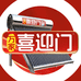 万家喜迎门太阳能