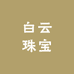 高氏白云珠宝甄选