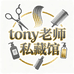 Tony老师私藏馆