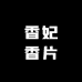 香妃香片工作室