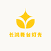 长鸿舞台灯光