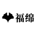 福绵袜业