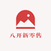八开新零售酒类专营店