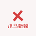 小马蚯蚓