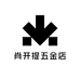 肖开提五金店