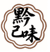 黔己味食品企业店