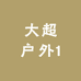 大超户外1