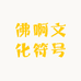 挚曙好物精选