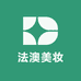 法澳美妆