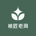 袜匠老周
