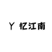 忆江南原创定制