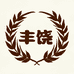 丰饶种业