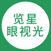 览星眼视光设备