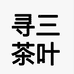 寻三雪飘茶叶旗舰店