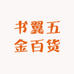 书翼五金百货