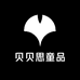贝贝思童品