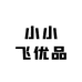 小小飞优品