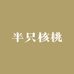 半只核桃